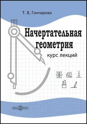 Начертательная геометрия: курс лекций