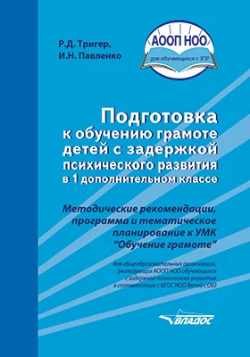 Подготовка к обучению грамоте детей с задержкой психического развития в 1 дополнительном классе: методические рекомендации, программа и тематическое планирование к УМК «Обучение грамоте» для общеобразовательных организаций, реализующих АООП НОО обучающихся с задержкой психического развития в соответствии с ФГОС НОО детей с ОВЗ: методическое пособие