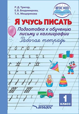 Я учусь писать: подготовка к обучению письму и каллиграфии: 1 класс: рабочая тетрадь: учебное пособие для общеобразовательных организаций, реализующих АООП НОО для обучающихся с задержкой психического развития (ЗПР) в соответствии с ФГОС НОО: учебное пособие