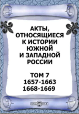 Акты, относящиеся к истории Южной и Западной России. Том 7. 1657-1663, 1668-1669 гг