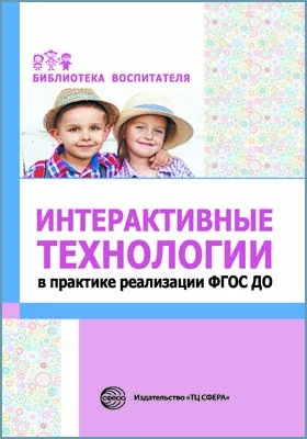 Интерактивные технологии в практике реализации ФГОС ДО: методическое пособие