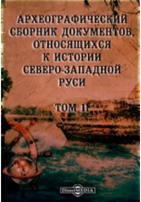 Археографический сборник документов: относящихся к истории Северо-Западной Руси. Том 11