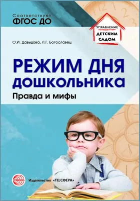 Режим дня дошкольника: правда и мифы: методическое пособие