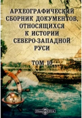 Археографический сборник документов: относящихся к истории Северо-Западной Руси. Том 10