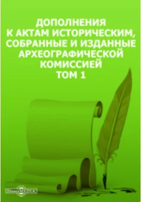 Дополнения к Актам историческим, собранные и изданные Археографической комиссией. Том 1