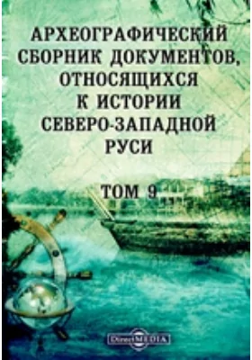 Археографический сборник документов: относящихся к истории Северо-Западной Руси. Том 9