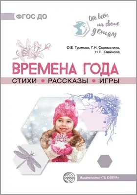 Времена года: стихи, рассказы, игры: методическое пособие