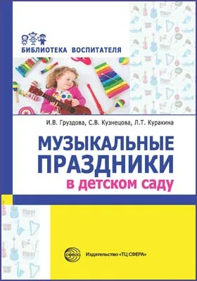 Музыкальные праздники в детском саду: методическое пособие