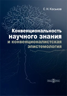 Конвенциональность научного знания и конвенционалистская эпистемология