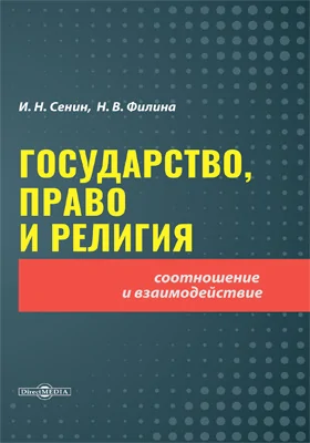 Государство, право и религия: соотношение и взаимодействие: монография