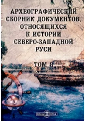 Археографический сборник документов: относящихся к истории Северо-Западной Руси. Том 8