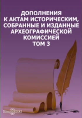 Дополнения к Актам историческим, собранные и изданные Археографической комиссией. Том 3