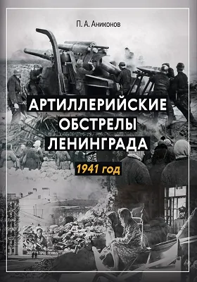 Артиллерийские обстрелы Ленинграда: 1941 год: историко-документальная литература