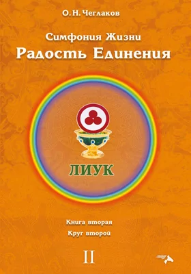 Радость Единения: научная литература. Книга 2. Круг 2