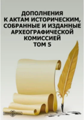 Дополнения к Актам историческим, собранные и изданные Археографической комиссией. Том 5