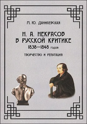 Н. А. Некрасов в русской критике 1838–1848 годов: творчество и репутация: монография