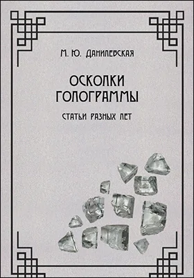 Осколки голограммы: статьи разных лет: сборник научных трудов