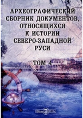 Археографический сборник документов: относящихся к истории Северо-Западной Руси. Том 4