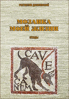 Мозаика моей жизни: этюды: документально-художественная литература