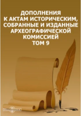 Дополнения к Актам историческим, собранные и изданные Археографической комиссией. Том 9