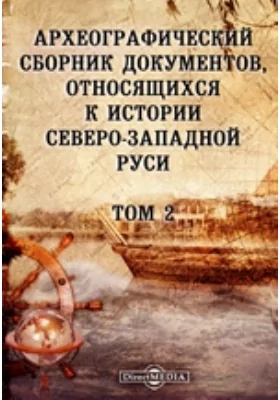 Археографический сборник документов: относящихся к истории Северо-Западной Руси. Том 2