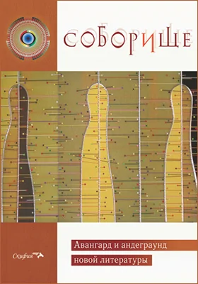 Соборище: авангард и андеграунд новой литературы: художественная литература