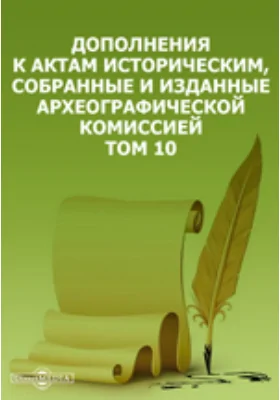 Дополнения к Актам историческим, собранные и изданные Археографической комиссией. Том 10