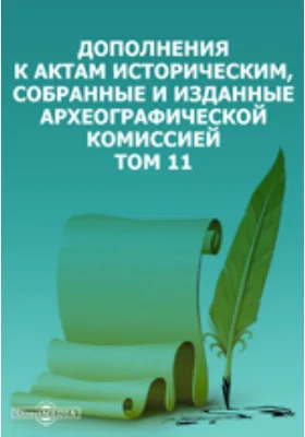 Дополнения к Актам историческим, собранные и изданные Археографической комиссией. Том 11