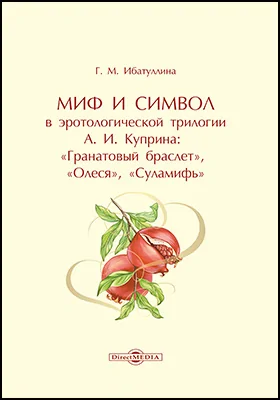 Миф и символ в эротологической трилогии А. И. Куприна: «Гранатовый браслет», «Олеся», «Суламифь»