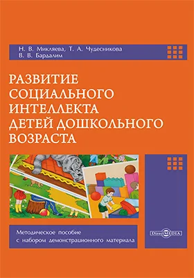 Развитие социального интеллекта детей дошкольного возраста