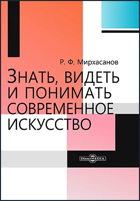 Знать, видеть и понимать современное искусство