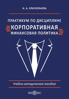 Практикум по дисциплине «Корпоративная финансовая политика»: учебно-методическое пособие