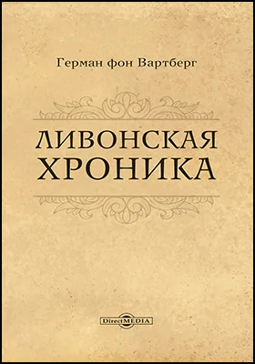 Ливонская хроника: историко-документальная литература