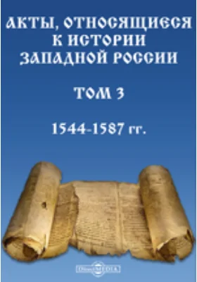 Акты, относящиеся к истории Западной России. Том 3. 1544-1587 гг