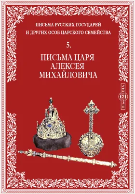 Письма русских государей и других особ царского семейства. 5. Письма царя Алексея Михайловича