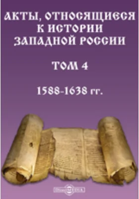 Акты, относящиеся к истории Западной России. Том 4. 1588-1638 гг