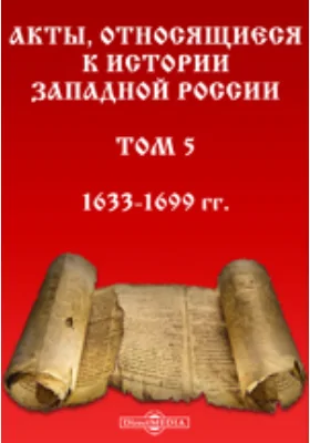 Акты, относящиеся к истории Западной России. Том 5. 1633-1699 гг