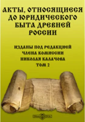 Акты, относящиеся до юридического быта древней России: историко-документальная литература. Том 2