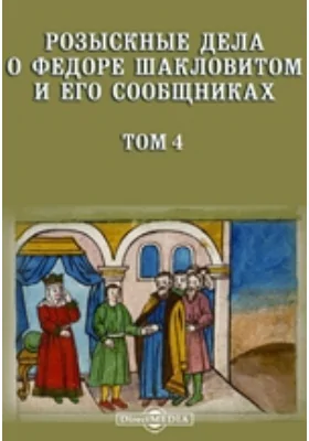 Розыскные дела о Федоре Шакловитом и его сообщниках. Том 4