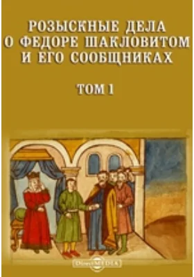 Розыскные дела о Федоре Шакловитом и его сообщниках