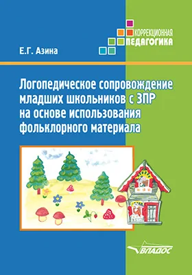 Логопедическое сопровождение младших школьников с ЗПР на основе использования фольклорного материала