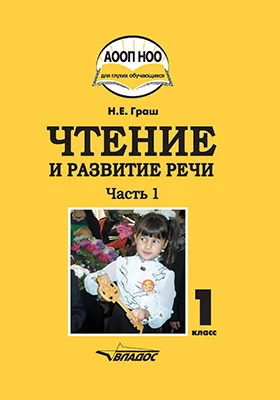 Чтение и развитие речи: учебное пособие для 1 класса общеобразовательных организаций, реализующих АООП НОО глухих обучающихся в соответствии с ФГОС НОО детей с ОВЗ: в 3 частях, Ч. 1