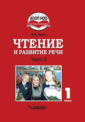 Чтение и развитие речи: учебное пособие для 1 класса общеобразовательных организаций, реализующих АООП НОО глухих обучающихся в соответствии с ФГОС НОО детей с ОВЗ: в 3 частях, Ч. 2