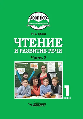 Чтение и развитие речи: учебное пособие для 1 класса общеобразовательных организаций, реализующих АООП НОО глухих обучающихся в соответствии с ФГОС НОО детей с ОВЗ: в 3 частях, Ч. 3