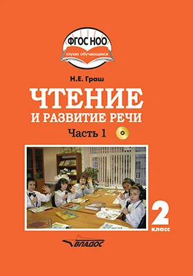 Чтение и развитие речи: учебник для 2 класса общеобразовательных организаций, реализующих АООП НОО глухих обучающихся в соответствии с ФГОС НОО ОВЗ: учебное пособие: в 2 частях, Ч. 1