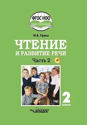 Чтение и развитие речи: учебник для 2 класса общеобразовательных организаций, реализующих АООП НОО глухих обучающихся в соответствии с ФГОС НОО ОВЗ: учебное пособие: в 2 частях, Ч. 2