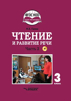 Чтение и развитие речи: учебник для 3 класса общеобразовательных организаций, реализующих АООП НОО глухих обучающихся в соответствии с ФГОС НОО ОВЗ: учебное пособие: в 2 частях, Ч. 2