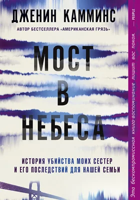 Мост в небеса: история убийства моих сестер и его последствий для нашей семьи: документально-художественная литература