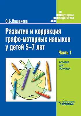 Развитие и коррекция графо-моторных навыков у детей 5–7 лет