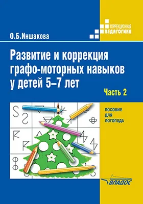 Развитие и коррекция графо-моторных навыков у детей 5–7 лет